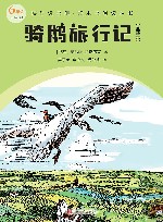 骑鹅旅行记 全译本 封面