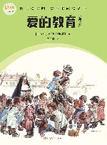 爱的教育 全译本 封面