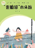 “歪脑袋”木头桩 封面