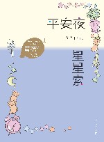 平安夜星星索 封面