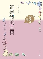 黄蓓佳作品  你是我的宝贝 封面