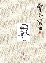 丰子恺集  1-10卷 封面