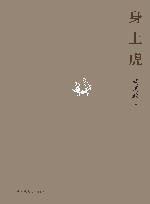 身上虎 封面