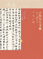 小莽苍苍斋藏与红学相关人物墨迹汇辑 封面