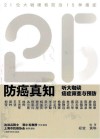 防癌真知  听大咖谈癌症筛查与预防 封面