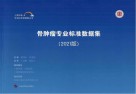 骨肿瘤专业标准数据集  2021版 封面