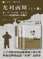 乔伊斯文集  尤利西斯  上下 封面