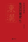 谷园讲通鉴：东汉兴衰史  上 封面