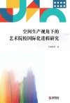 空间生产视角下的艺术院校国际化进程研究 封面