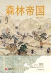 森林帝国  增订版 封面