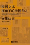 报刊文本视角下的美国华人文化认同：1942-2001 封面