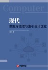 现代数据库原理与索引设计优化 封面