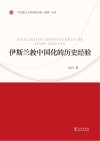 伊斯兰教中国化的历史经验：汉英对照 封面