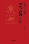 谷园讲通鉴：东汉兴衰史  下 封面