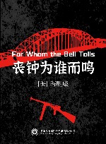 丧钟为谁而鸣 封面
