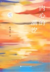 内心的潮汐 封面