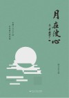 月在波心 封面