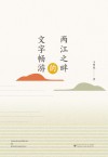 两江之畔的文字畅游 封面