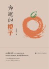 奔跑的橙子 封面