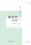 醒来的月光