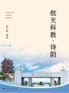 航天科教.诗韵 封面