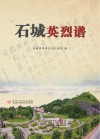 石城英烈谱 封面