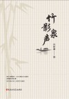 竹影泉声 封面