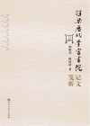 浮梁历代学宫书院记文笺析 封面