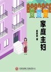 家庭主妇 封面