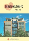 假离婚买房时代 封面