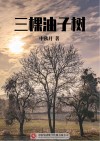 三棵油子树 封面