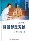 我们都是天使 封面