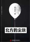 北方的尘埃 封面