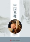 中国龙鞋 封面