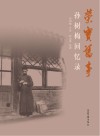 荣宝旧事 封面