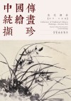 中国传统绘画撷珍  古代部分  历代·兰花卷  汉英对照 封面