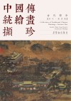 中国传统绘画撷珍·古代部分  宋代建筑 封面