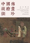 中国传统绘画撷珍  古代部分  宋代·人物卷  汉英对照 封面