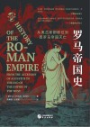 华文全球史  罗马帝国史  从奥古斯都即位到西罗马帝国灭亡 封面