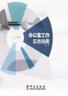 办公室工作实务指南  上 封面