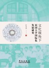 文化视角下民国大学国际化发展研究 封面