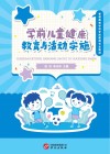 学前儿童健康教育与活动实施 封面