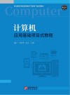 计算机应用基础项目式教程 封面