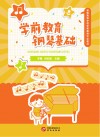 学前教育钢琴基础 封面