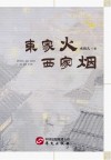 东家火·西家烟 封面