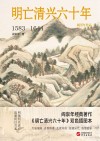 明亡清兴六十年  1583-1644 封面