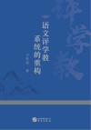 语文评学教系统的重构 封面