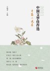 中国文学佳作选  中篇小说卷  2021 封面