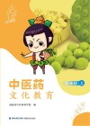 中医药文化教育  四年级  上 封面
