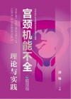 宫颈机能不全理论与实践 封面